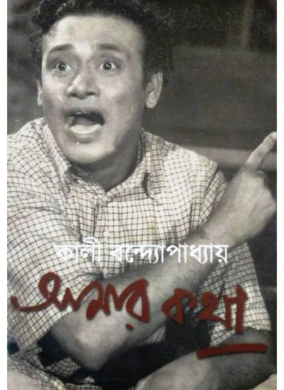 Amar Katha || Kali Bandopadhyay || আমার কথা || কালী বন্দোপাধ্যায়