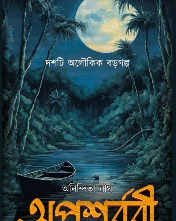 Apasarbori || Anindita Nath || অপশবরী || অনিন্দিতা নাথ