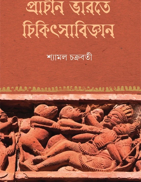 Prachin Bharate Chikitsabijnan | Dr. Shyamal Chokrabarty | প্রাচীন ভারতে চিকিৎসাবিজ্ঞান | ডা. শ্যামল চক্রবর্তী