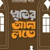 Smritir Adalate | Narayanchandra Shil | স্মৃতির আদালতে | নারায়ণচন্দ্র শীল