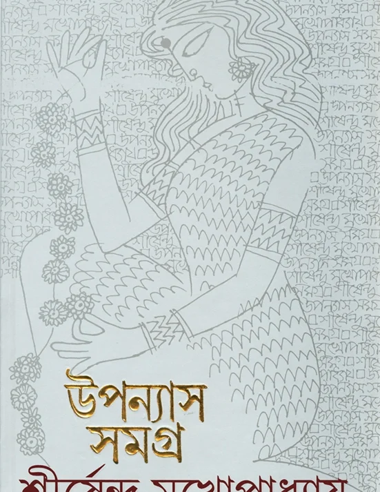 Upanyas Samagra 12 | Shirshendu Mukhopadhyay | উপন্যাসসমগ্র ১২ | শীর্ষেন্দু মুখোপাধ্যায়