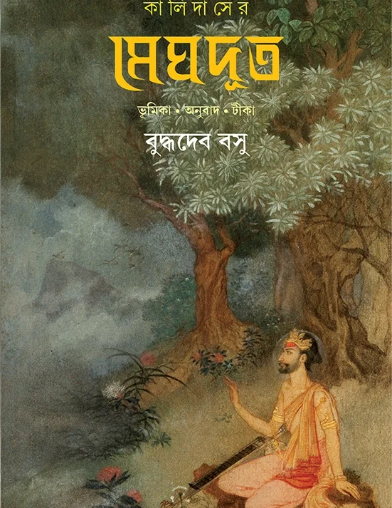 Kalidaser Meghdut | Budhadeb Basu | কালিদাসের মেঘদূত | বুদ্ধদেব বসু