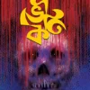 Bhoutik | Imdadul Haque Milon | ভৌতিক | ইমদাদুল হক মিলন