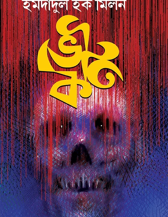 Bhoutik | Imdadul Haque Milon | ভৌতিক | ইমদাদুল হক মিলন