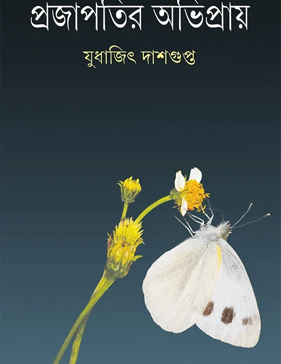 Prajapatir Abhipray | Judhajit Dashgupta | প্রজাপতির অভিপ্রায় | যুধাজিৎ দাশগুপ্ত