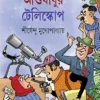 Ashubabur Telescope | Shirshendu Mukhopadhyay | আশুবাবুর টেলিস্কোপ | শীর্ষেন্দু মুখোপাধ্যায়