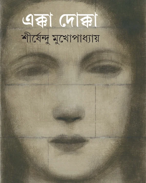 Ekka Dokka | Shirshendu Mukhopadhyay| এক্কা দোক্কা |শীর্ষেন্দু মুখোপাধ্যায়