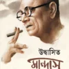 Udbasita Mandas | Bratya Basu | উদ্বাসিত মান্দাস | ব্রাত্য বসু