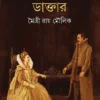 Kumari Ranir Daktar | Maitrye Ray Moulik | কুমারী রানির ডাক্তার | মৈত্রী রায় মৌলিক