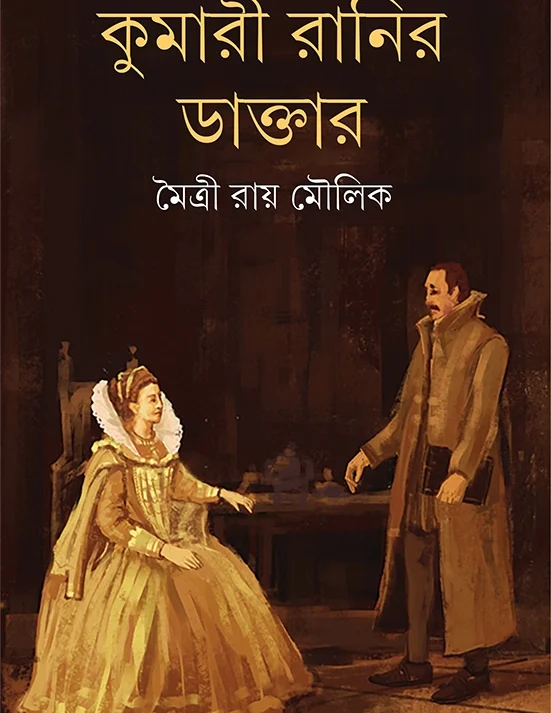 Kumari Ranir Daktar | Maitrye Ray Moulik | কুমারী রানির ডাক্তার | মৈত্রী রায় মৌলিক