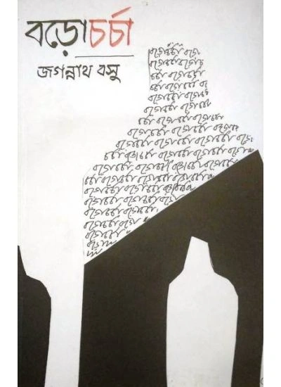Borocharcha || Jagannath Basu || বড়োচর্চা || জগন্নাথ বসু
