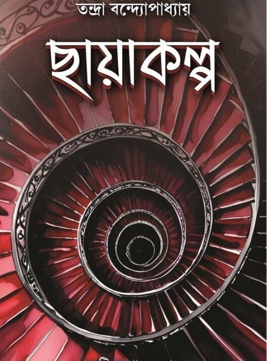 Chayakolpo || Tandra Bandhopadhaya || ছায়াকল্প || তন্দ্রা বন্দ্যোপাধ্যায়