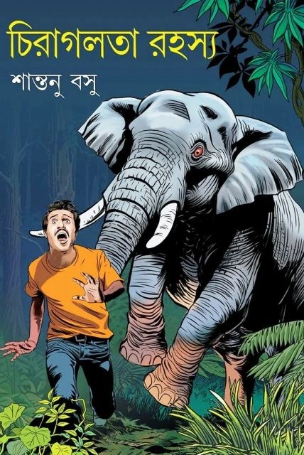 Chiraglata Rahashya || Santanu Basu || চিরাগলতা রহস্য || শান্তনু বসু