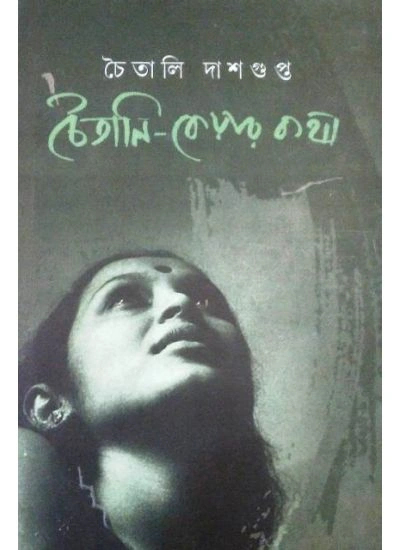 Chaitali keyar Kotha || Chaitali Dasgupta || চৈতালি কেয়ার কথা || চৈতালী দাশগুপ্ত