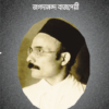 Savarkar||  Jagadananda Bajpayee || সাভারকর || জগদানন্দ  বাজপেয়ী