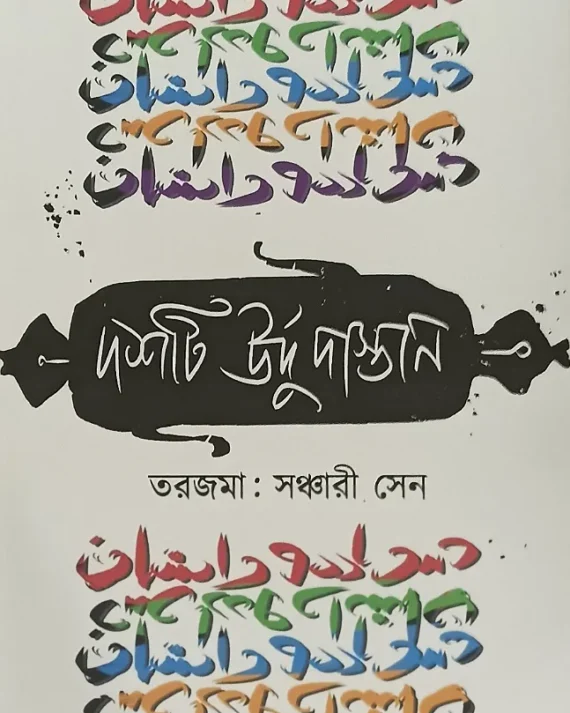 Dashti Urdu Dastan || Sanchari Sen || দশটি উর্দু দাস্তান || সঞ্চারী সেন
