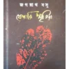 Ferari Sritira || Jagannath Basu || ফেরারি স্মৃতিরা || জগন্নাথ বসু
