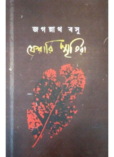 Ferari Sritira || Jagannath Basu || ফেরারি স্মৃতিরা || জগন্নাথ বসু