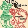 Gupi Gayen O Bangha Bayen || Upendrakishore RayChowdhury || গুপি গাইন ও বাঘা বাইন || উপেন্দ্রকিশোর রায়চৌধুরী
