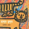 Halum Halum || Kartik Ghosh || হালুম হালুম || কার্তিক ঘোষ
