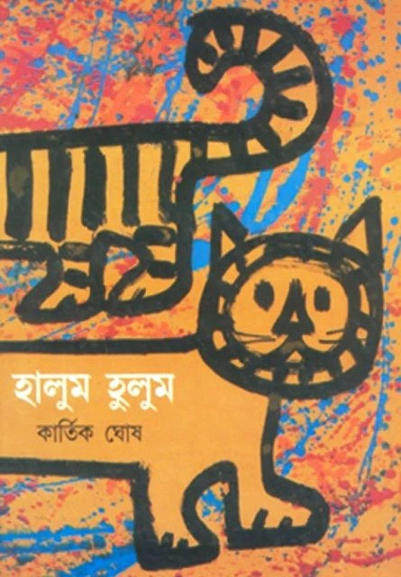 Halum Halum || Kartik Ghosh || হালুম হালুম || কার্তিক ঘোষ