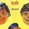 Haste Haste Engrezi || Pabitra sarkar || হাসতে হাসতে ইংরেজি || পবিত্র সরকার