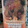 Drohokalar Pronoyon Kotha ||  Sukanti Dutta || দ্রোহকালের প্রণয়কথা || সুকান্তি দত্ত