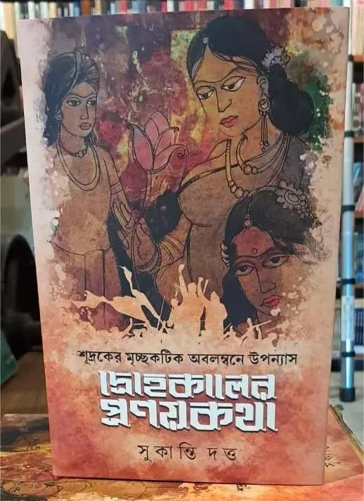 Drohokalar Pronoyon Kotha || Sukanti Dutta || দ্রোহকালের প্রণয়কথা || সুকান্তি দত্ত