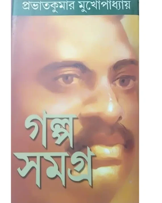 GALPA SAMAGRA SET | PRABHAT KUMAR MUKHOPADHYAY | গল্প সমগ্র সেট | প্রভাতকুমার মুখোপাধ্যায়