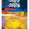 Jayatu Jayanta || Hemendra Kumar Roy || জয়তু জয়ন্ত || হেমেন্দ্র কুমার রায়