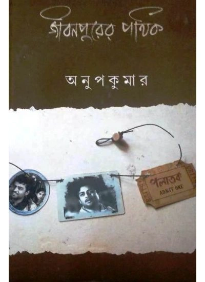Jibanpurer Pathik || Anupkumar || জীবনপুরের পথিক ||  অনুপকুমার