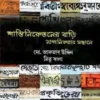 Shantiniketaner bari: Nandanikatar Sandhane ||  MD. AFTAB UDDIN, MITU BALA || শান্তিনিকেতনের বাড়ি : নান্দনিকতার সন্ধানে || মো. আফতাব উদ্দিন, মিতু বালা