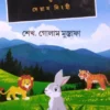 Khude Khorghose Nyaka Nekre o Seyan Singhi | Sekh Golam Mustafa | খুদে খরগোশ ন্যাকা নেকড়ে ও সেয়ান সিংহী | শেখ গোলাম মুস্তাফা
