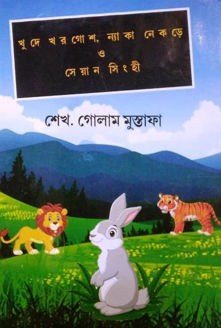 Khude Khorghose Nyaka Nekre o Seyan Singhi | Sekh Golam Mustafa | খুদে খরগোশ ন্যাকা নেকড়ে ও সেয়ান সিংহী | শেখ গোলাম মুস্তাফা