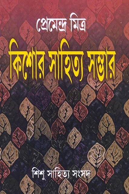 Kishore Sahitya Sambhar || Premendra Mitra || কিশোর সাহিত্য সম্ভার || প্রেমেন্দ্র মিত্র