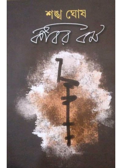 Kobir Dhoromo || Shankha Ghosh || কবির ধর্ম ||  শঙ্খ ঘোষ