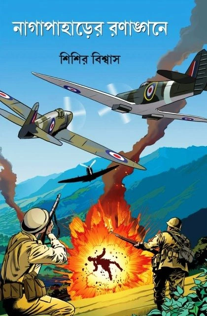 Nagapaharer Ranangane || Sisir Biswas || নাগাপাহারের রণাঙ্গনে || শিশির বিশ্বাস