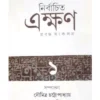 Nirbachita Ekkhan Prabandha Sankalan || নির্বাচিত এক্ষণ প্রবন্ধ সংকলন