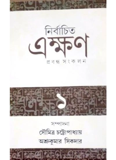 Nirbachita Ekkhan Prabandha Sankalan || নির্বাচিত এক্ষণ প্রবন্ধ সংকলন
