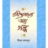 Rabindraganer Anya Galpa || Pitam Sengupta || রবীন্দ্রগানের অন্য গল্প || পীতম সেনগুপ্ত ||