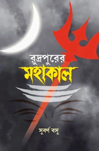 Rudrapurer Mahakal || Subarna Basu || রুদ্রপুরের মহাকাল || সুবর্ণ বসু