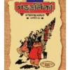 Satik Gaddalika || Rajshekhar Basu || সটীক গড্ডালিকা || রাজশেখর বসু