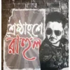 Sresthannse Rahul || Rahul Aruṇodaya Bandopadhyaya || শ্রেষ্ঠাংশে রাহুল || রাহুল অরুণোদয় বন্দোপাধ্যায়
