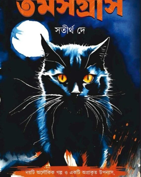 Tomashgrash || Satirtha Dey || তমসগ্রাস || সতীর্থ দে