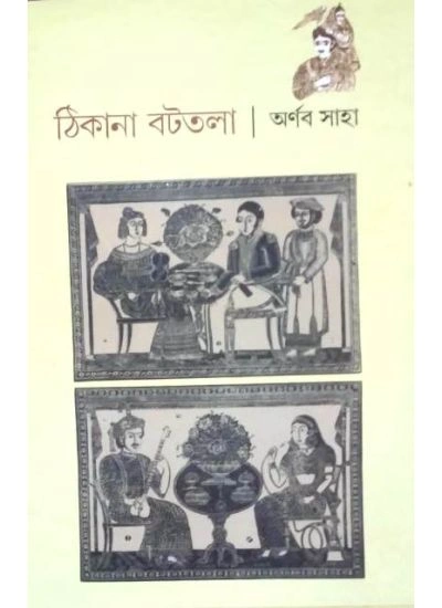 Thikana Battola || Arnab Saha || ঠিকানা বটতলা ||  অর্ণব সাহা