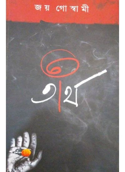 Tirtha || Joy Goswami || তীর্থ || জয় গোস্বামী