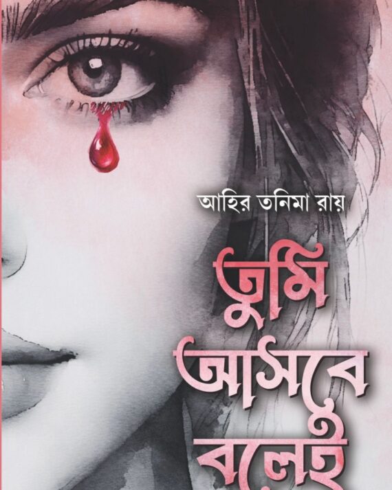 Tumi Asbe Bole || Ahir Tanima Roy || তুমি আসবে বলে || আহির তনিমা রায়