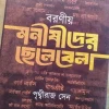 Boronio Monishider Chelebela | Prithviraj Sen | বরণীয় মনীষীদের ছেলেবেলা | পৃথ্বীরাজ সেন |