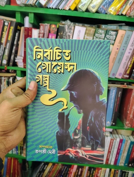 Nirbachito Goyenda Golpo || Tapati Debi || নির্বাচিত গোয়েন্দা গল্প || তপতী দেবী