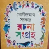 Jogindranath Sarkar Rachana Sangraha || Jogindranath Sarkar || যোগীন্দ্রনাথ সরকার রচনা সংগ্রহ || যোগীন্দ্রনাথ সরকার